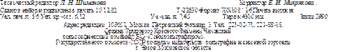   . . 	 . .  .
       10.12.82.	-22630  70108 1/16  
. . . 5,6 . .-. 6,12	.-. . 7,45	 4300 .	 2990
 : 103051, ,  , 3. .: 221-02-71; 221-88-18.
        
     ,    
.   
